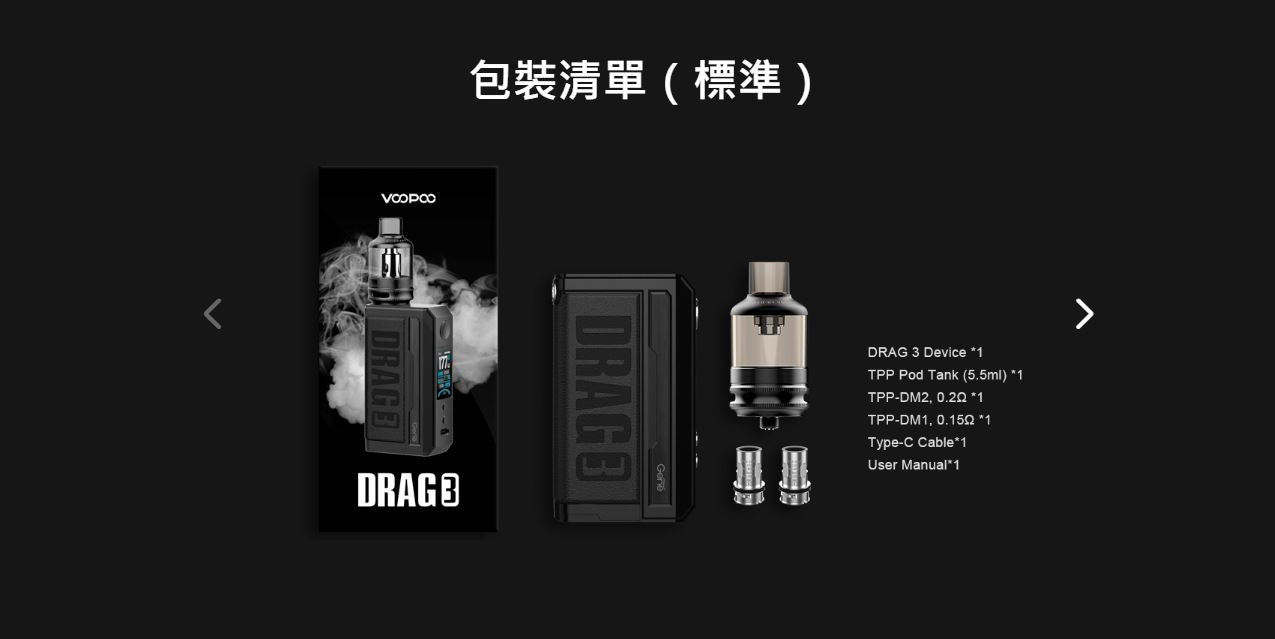原廠正品 VOOPOO DRAG 3 TPP-X Kit 177W VC蒸氣
