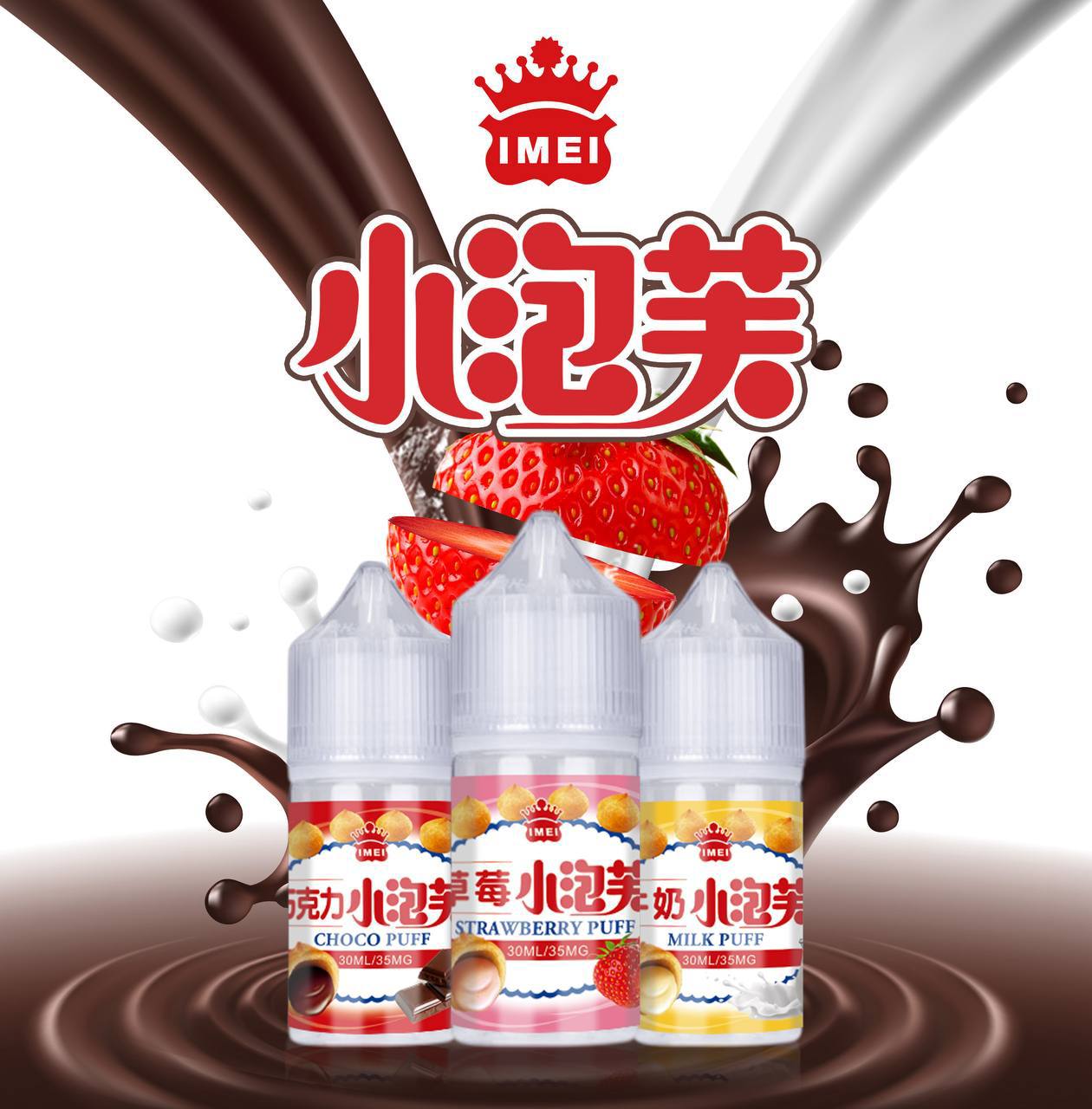 原裝正品 義美小泡芙 30ML 30MG 煙油 小煙油 牛奶泡芙 草莓泡芙 巧克力泡芙 不涼 VC蒸氣