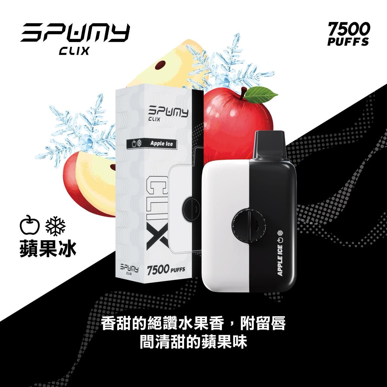 Spumy 最新產品-CLIX 7500口換彈一次性黑白機 火熱上市 思邦迷 VC蒸氣