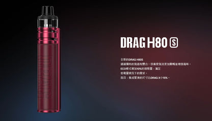 原廠正品 VOOPOO DRAG H80S 跩哥H80S套裝 80W 現貨 VC蒸氣