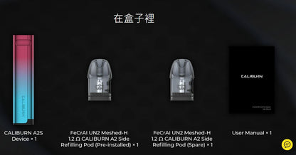 原廠正品 Uwell Caliburn A2S 咖哩棒 A2S VC蒸氣