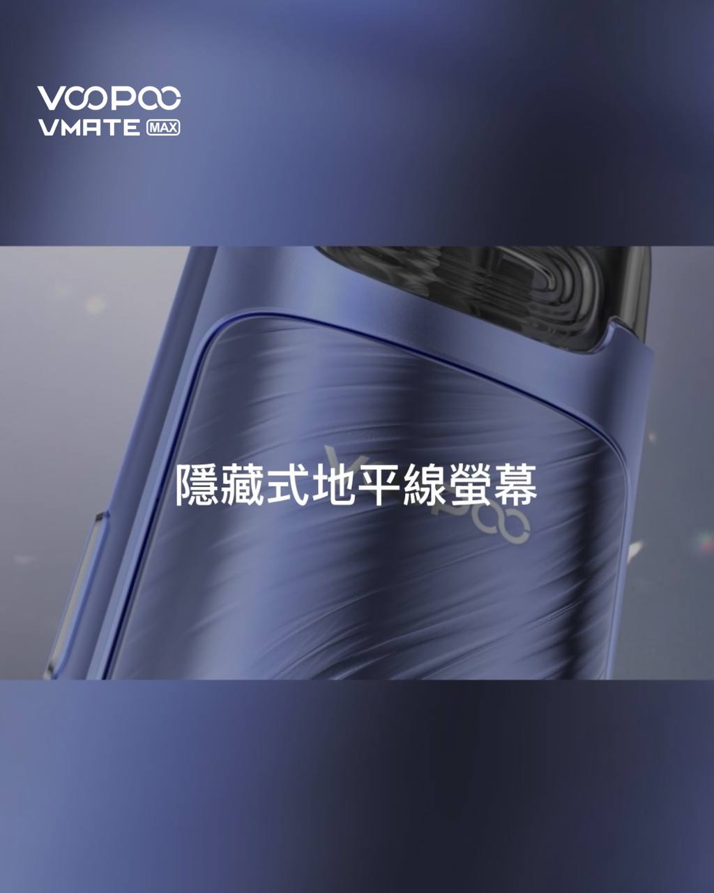 原廠正品 Voopoo Vmate MAX 30W 可調瓦小煙 1200mAh  電子煙 小煙 VC蒸氣