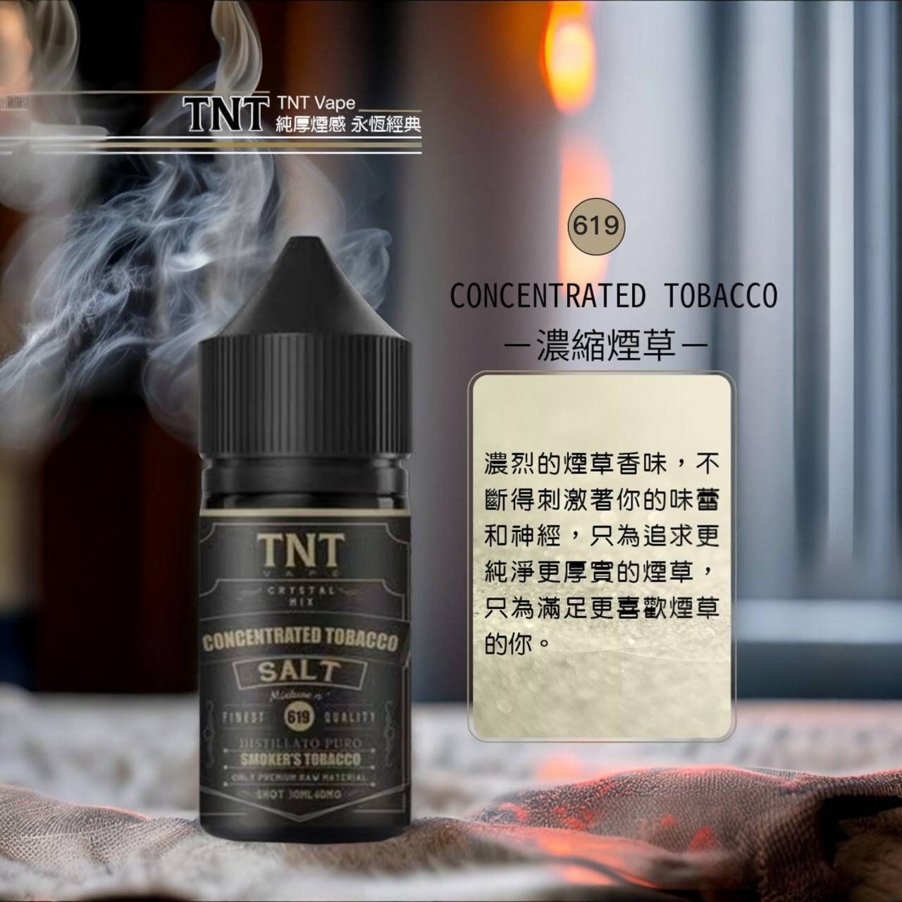 原廠正品 TNT 煙草系列 丁鹽 煙油 30ML 40MG 醇厚煙感 完美還原 菸油 小煙油 小菸油 - VC蒸氣