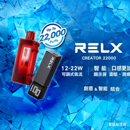 原廠正品 RELX Creator 22000口 悅刻積木 限量上市 一次性 拋棄式 非 ILIA LANA 魅海 東京魔盒  SP2S - VC蒸氣