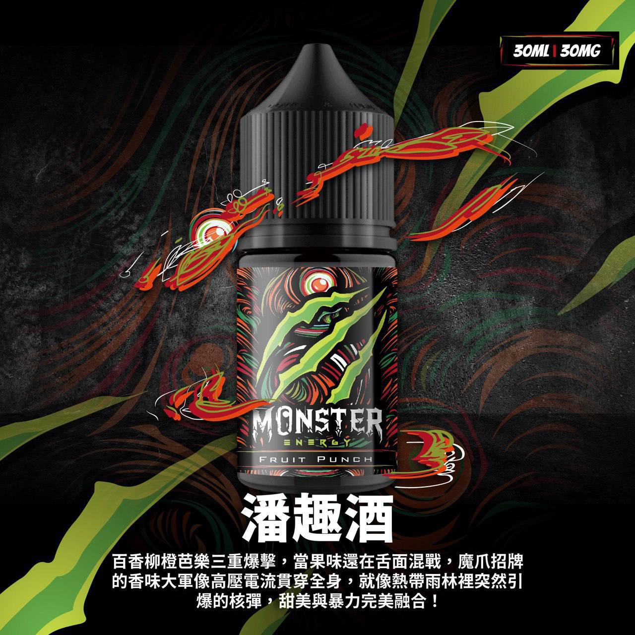 原廠正品 MONSTER 魔爪能量飲料 魔爪 30ML 35mg 小菸油 煙油 小煙油 VC蒸氣
