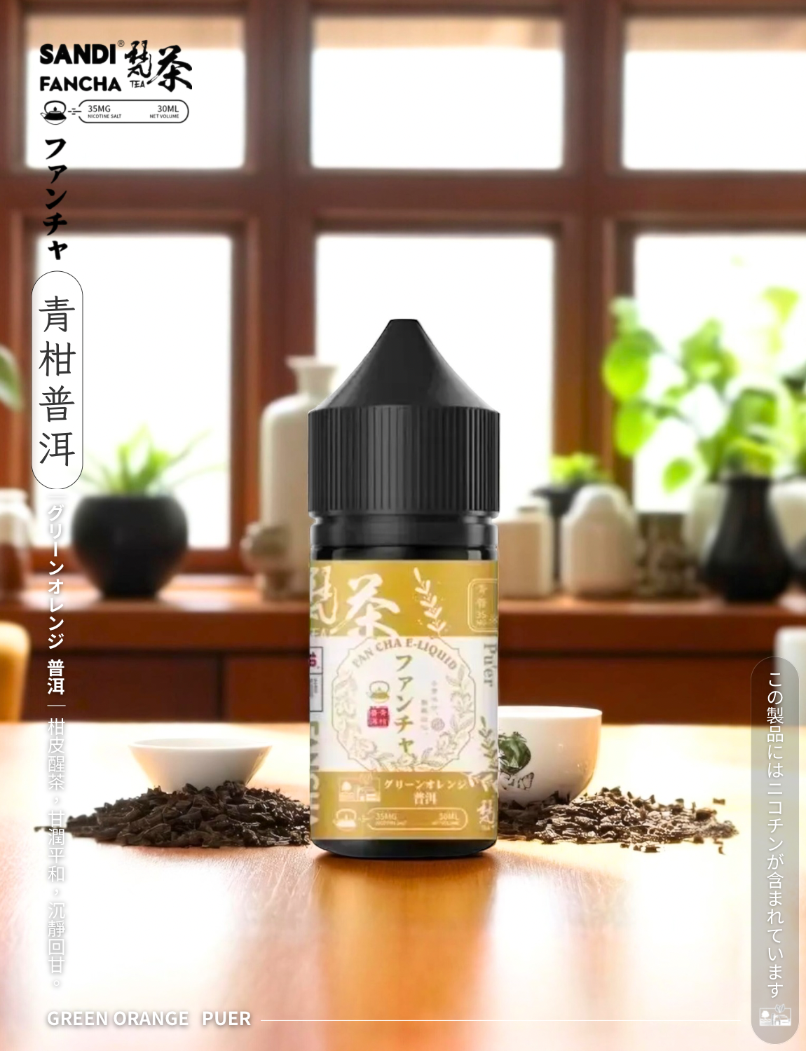 原裝正品 日本 老闆推薦 梵茶 30ML 35鹽 煙油 小煙油 品質保證 VC蒸氣
