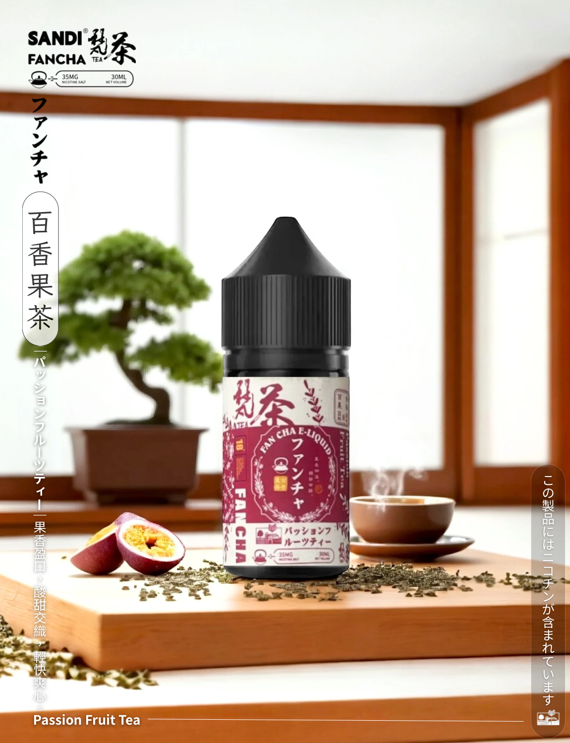 原裝正品 日本 老闆推薦 梵茶 30ML 35鹽 煙油 小煙油 品質保證 VC蒸氣