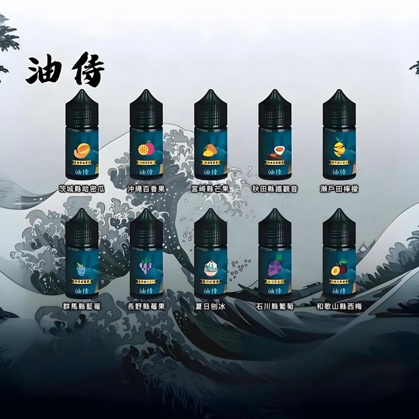 原裝正品 老闆推薦 日本 油侍  30ML 30鹽 煙油 小煙油 VC蒸氣