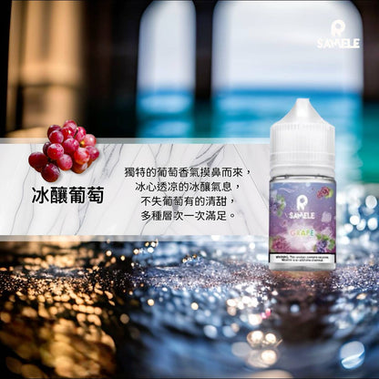 原裝正品 SAMELE 冰釀 30ml 30鹽 煙油 小煙油 水果口味 新上市 煙草口味 VC蒸氣