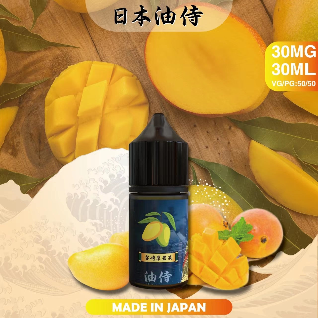 原裝正品 老闆推薦 日本 油侍  30ML 30鹽 煙油 小煙油 VC蒸氣