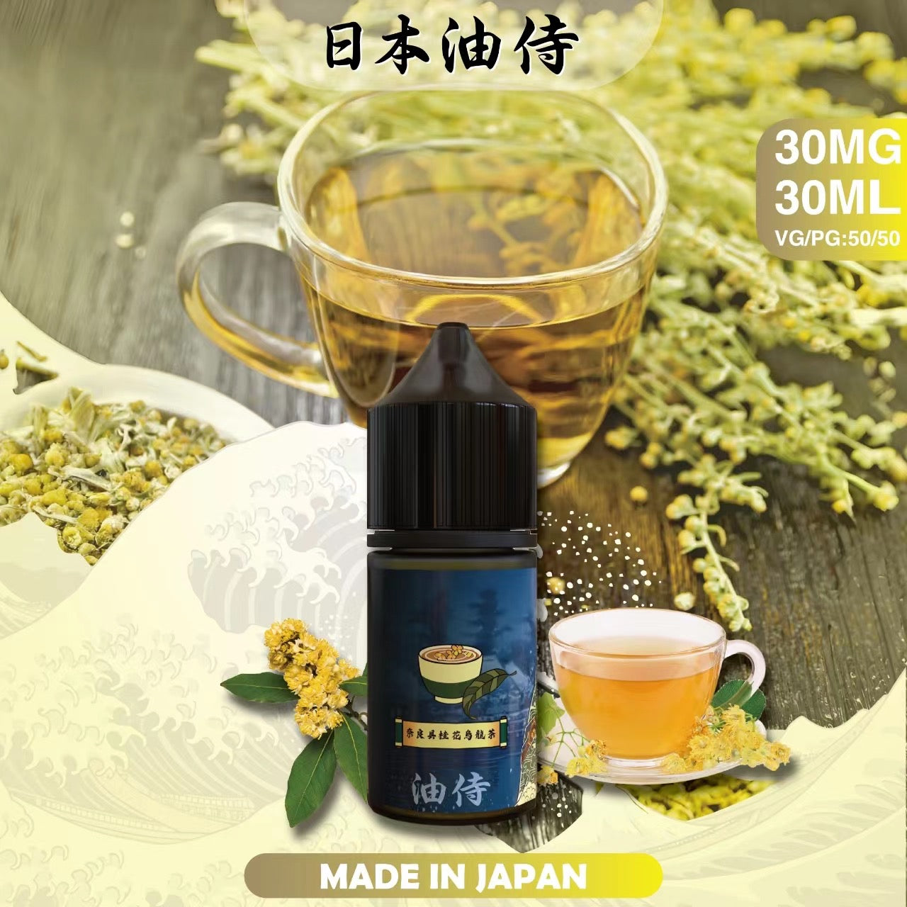 原裝正品 老闆推薦 日本 油侍  30ML 30鹽 煙油 小煙油 VC蒸氣