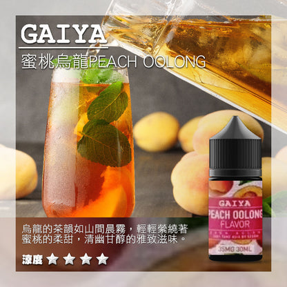 原裝正品 GAIYA 蓋亞 30ML 35MG 煙油 小煙油 老闆推薦 36種口味現貨 VC蒸氣