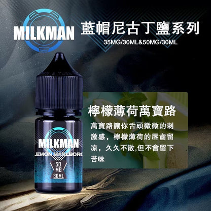 原廠正品 MILKMAN 藍帽 鹽系列 小煙油 35/30ML  50/30ML  12種口味 獨家代理 未上市 即將到貨 VC蒸氣