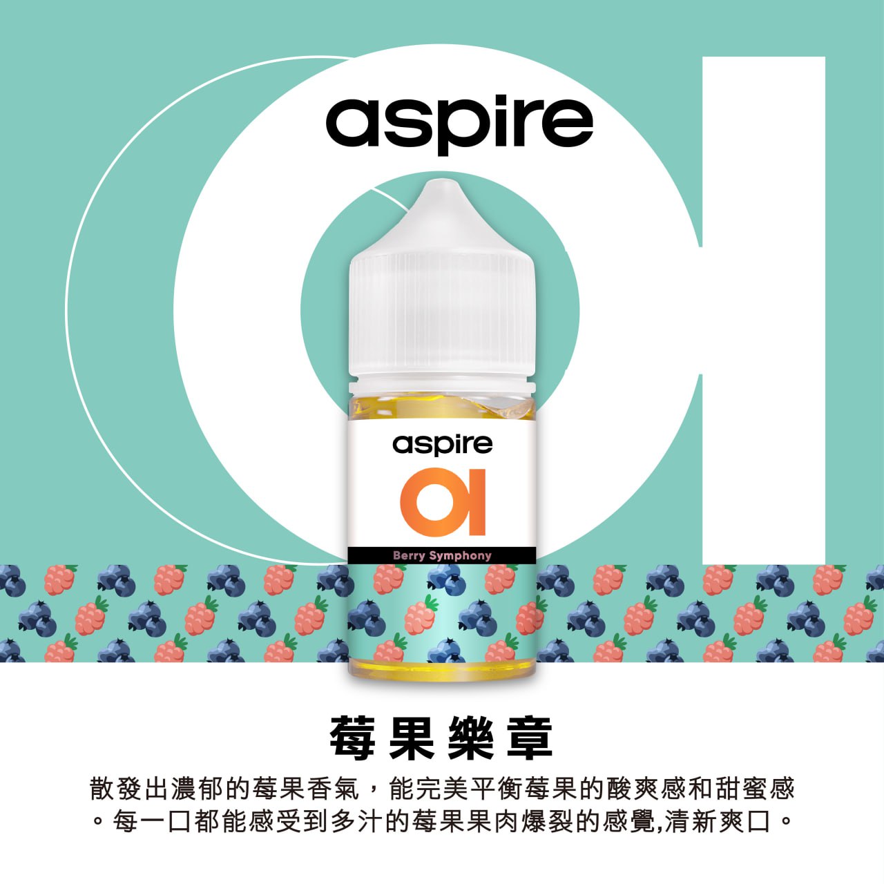 原廠正品 Aspire 新作品 30ml 30鹽 美國進口 老闆推薦 小煙油 煙油 綿密好抽 VC蒸氣