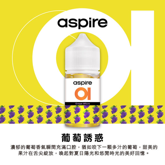 原廠正品 Aspire 新作品 30ml 30鹽 美國進口 老闆推薦 小煙油 煙油 綿密好抽 VC蒸氣