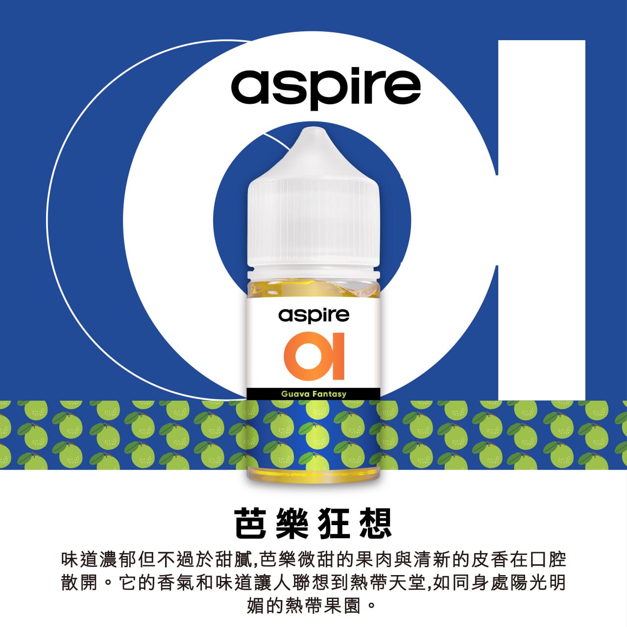 原廠正品 Aspire 新作品 30ml 30鹽 美國進口 老闆推薦 小煙油 煙油 綿密好抽 VC蒸氣