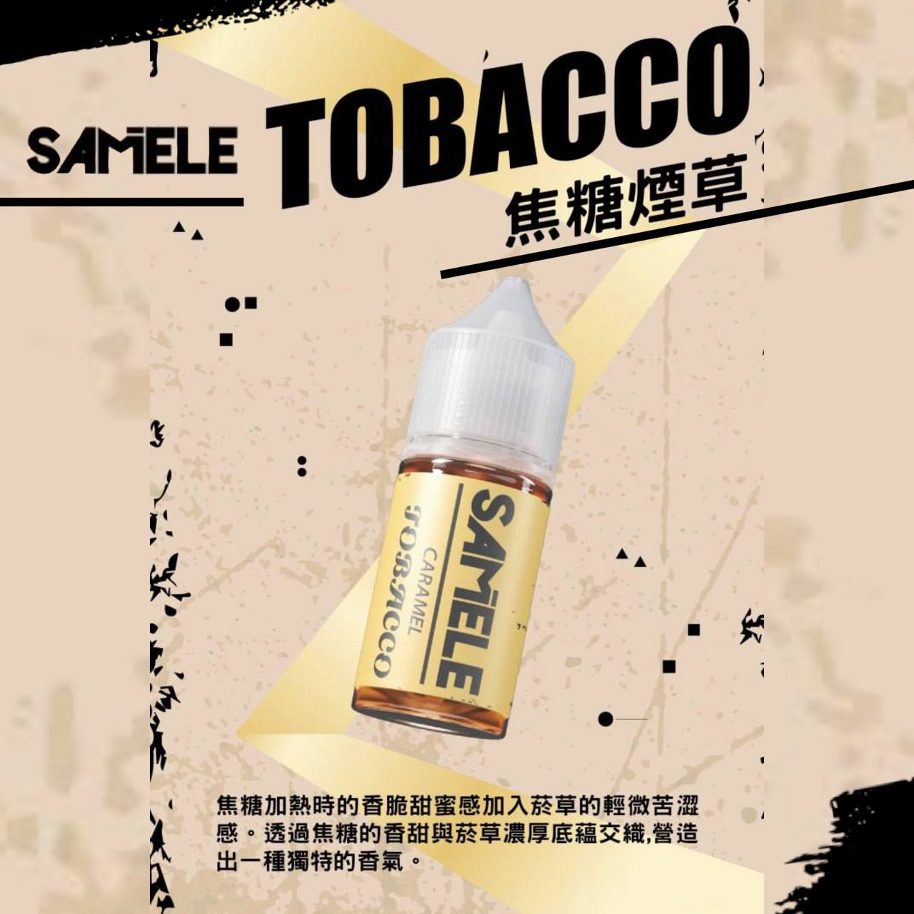 原裝正品 SAMELE 冰釀 30ml 30/50MG 煙油 煙油  新上市  煙草口味 老闆推薦 小煙 VC蒸氣