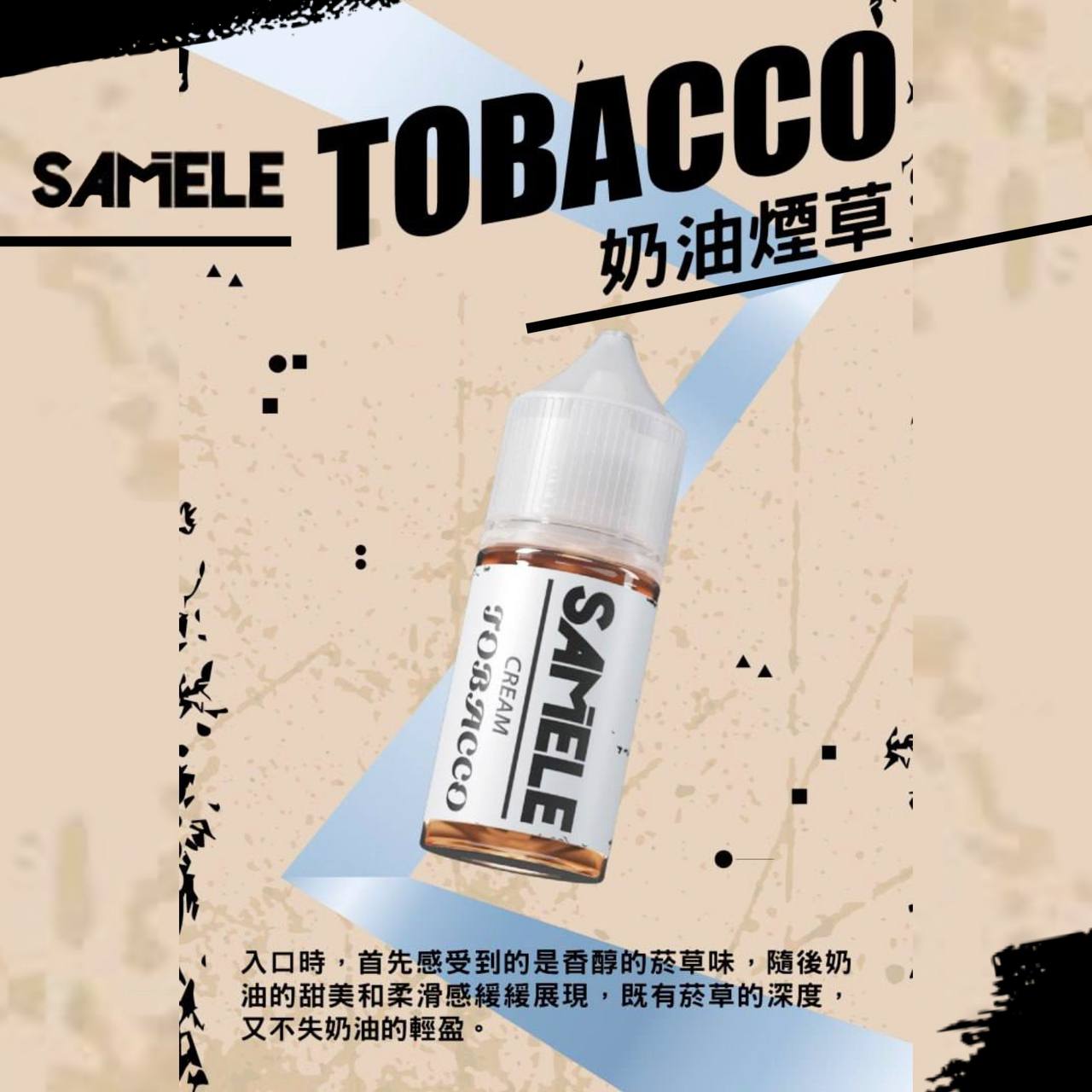 原裝正品 SAMELE 冰釀 30ml 30/50MG 煙油 煙油  新上市  煙草口味 老闆推薦 小煙 VC蒸氣
