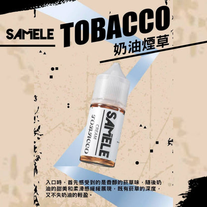 原裝正品 SAMELE 冰釀 30ml 30/50MG 煙油 煙油  新上市  煙草口味 老闆推薦 小煙 VC蒸氣