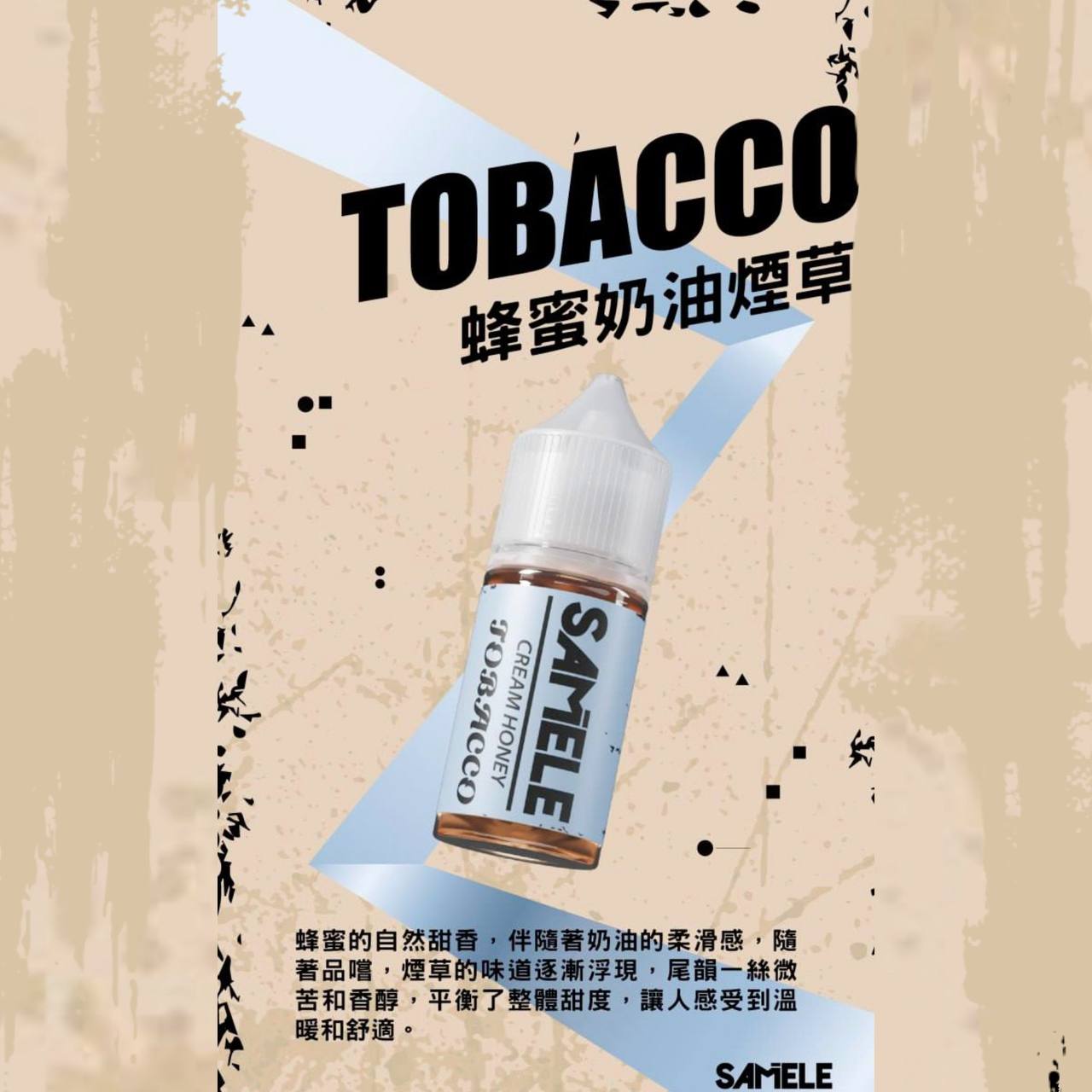 原裝正品 SAMELE 冰釀 30ml 30/50MG 煙油 煙油  新上市  煙草口味 老闆推薦 小煙 VC蒸氣