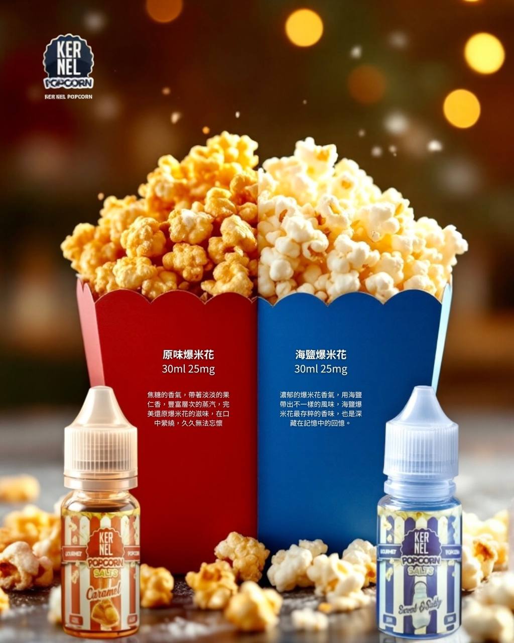 原裝正品 KERNEL 30ml 25鹽  爆米花系列 煙油 小煙油 VC蒸氣