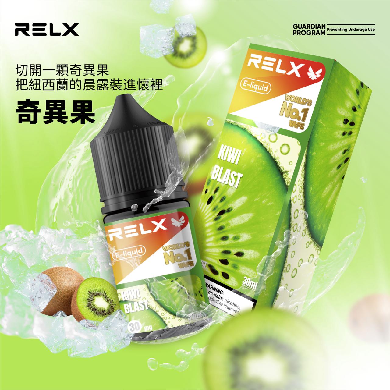 原廠正品 悅克 RELX NO.1 全球第一名品牌 30ML 30MG 菸油  煙油 小煙油  果汁 VC蒸氣