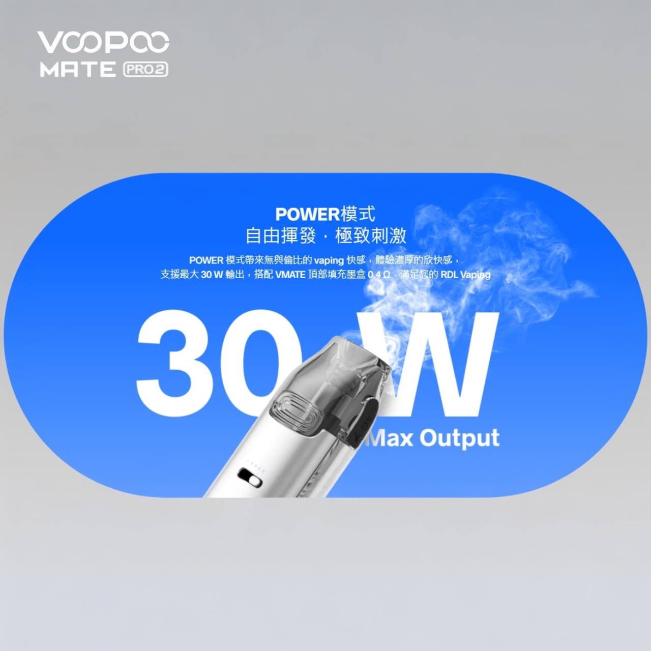 9月新品上市 原廠正品 VOOPOO Vmate Pro 2 Pod Kit 1500mAh 30W 電子煙 大小煙 老闆推薦 VC蒸氣