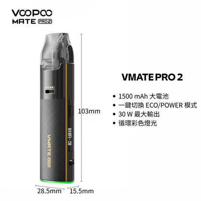 9月新品上市 原廠正品 VOOPOO Vmate Pro 2 Pod Kit 1500mAh 30W 電子煙 大小煙 老闆推薦 VC蒸氣
