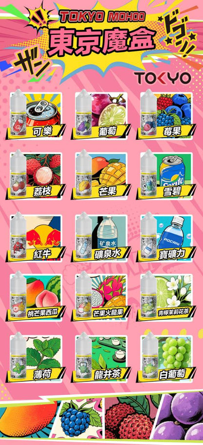 原廠正品 東京魔盒 煙油 30ML 30MG TOKYO MOHOO 小煙油 菸油 煙油 小菸油 電子煙 - VC蒸氣
