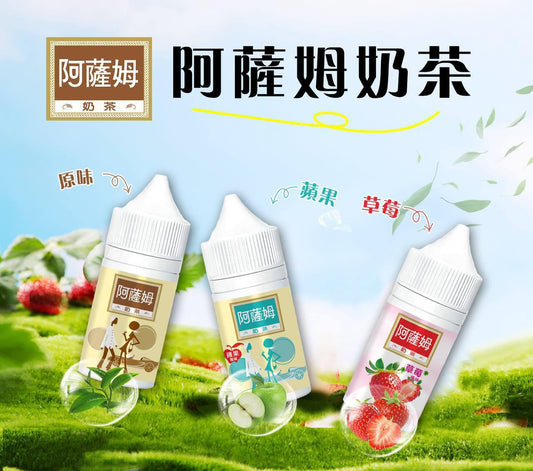 原廠正品 阿薩姆 Assam｜幸福的奶茶咒語 💫 30ML 30MG 奶茶 蘋果 草莓 菸油 煙油 小煙油 電子煙 電子菸 - VC蒸氣