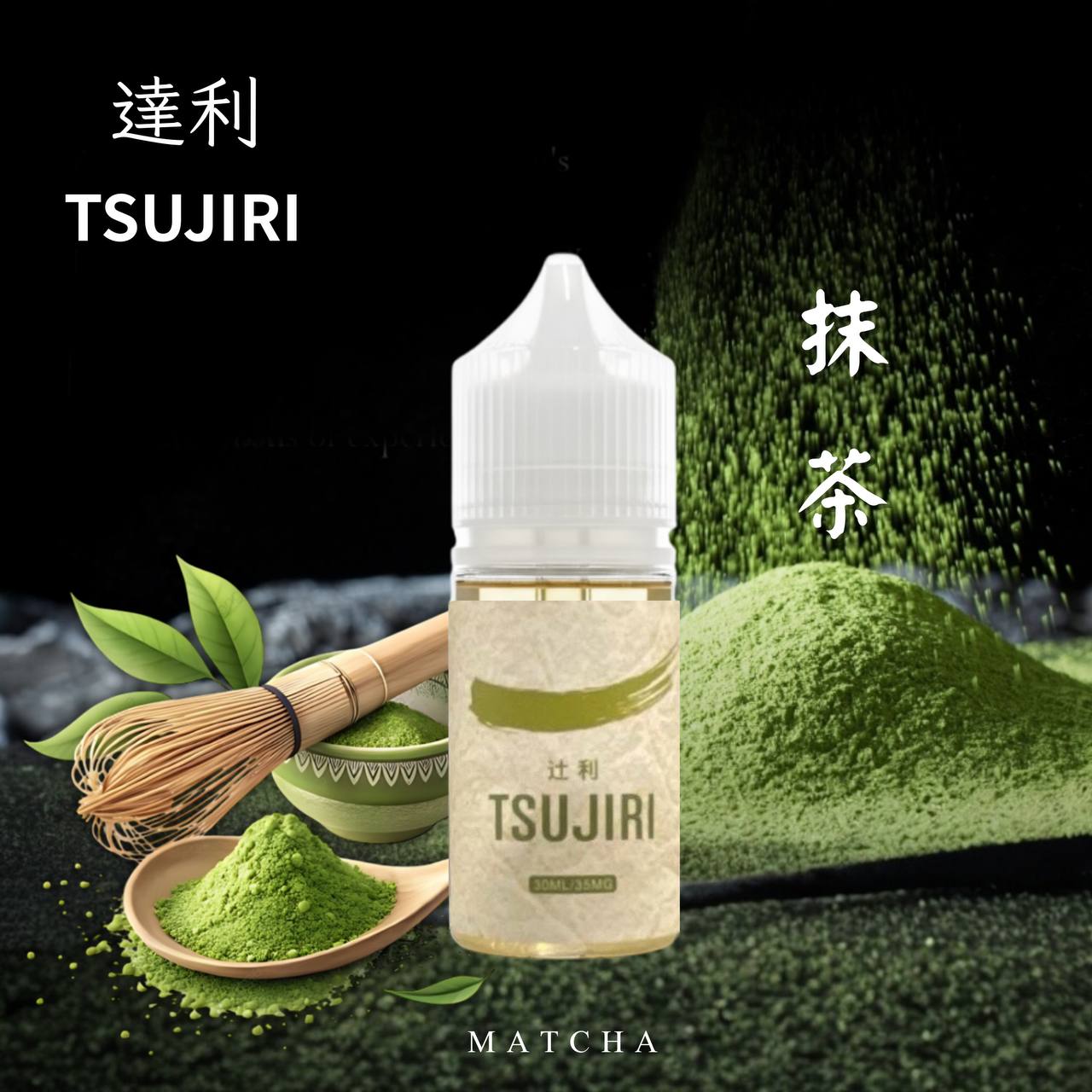 原廠正品 達利 抹茶 紅豆抹茶 🍵 秋天的第一杯抹茶｜暖心開喝 🍂 30ML 30MG 菸油 小煙油 煙油 煙油 電子煙 - VC蒸氣
