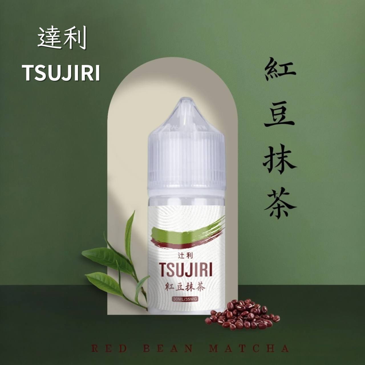 原廠正品 達利 抹茶 紅豆抹茶 🍵 秋天的第一杯抹茶｜暖心開喝 🍂 30ML 30MG 菸油 小煙油 煙油 煙油 電子煙 - VC蒸氣