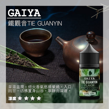 原裝正品 GAIYA 蓋亞 30ML 35MG 煙油 小煙油 老闆推薦 36種口味現貨 VC蒸氣