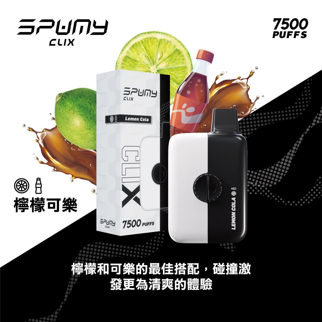 Spumy 最新產品－CLIX 7500口換彈一次性黑白機 火熱上市 思邦迷 VC蒸氣