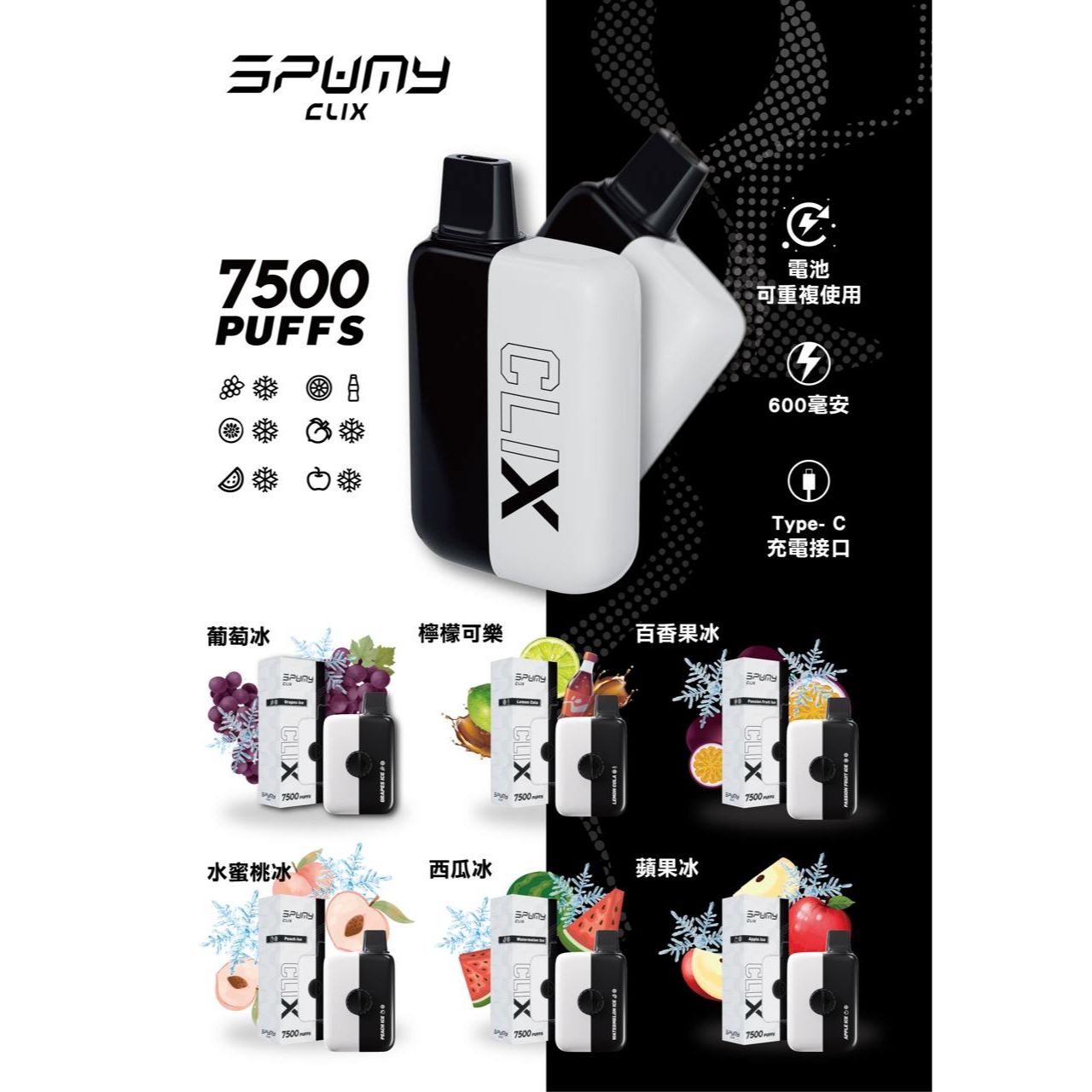 Spumy 最新產品－CLIX 7500口換彈一次性黑白機 火熱上市 思邦迷 VC蒸氣
