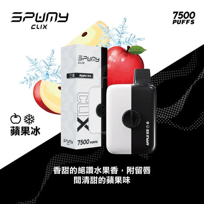 Spumy 最新產品－CLIX 7500口換彈一次性黑白機 火熱上市 思邦迷 VC蒸氣